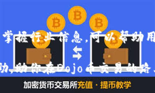 如何在TP钱包上成功卖出Dojo币：全面指南与常见问题解析

TP钱包, Dojo币, 卖出加密货币, 加密货币交易/guanjianci

一、引言
随着区块链技术的发展以及加密货币的普及，许多用户开始参与到数字货币的投资和交易中。Dojo币作为一种新兴的加密货币，逐渐受到大众的关注。不过，许多新手在实际操作中会遇到一系列问题，特别是在如何使用TP钱包进行Dojo币的卖出操作上。

本文将详细介绍在TP钱包上如何卖出Dojo币的完整流程，包括相关注意事项、交易费用、确认交易以及安全防范等。同时，还会解答一些常见的问题，旨在帮助广大用户更好地进行交易和投资。

二、TP钱包简介
TP钱包（TokenPocket Wallet）是一款支持多种链的加密货币钱包，其简单易用的界面和丰富的功能使其成为众多用户的热门选择。用户不仅可以在TP钱包中安全存储和管理自己的加密资产，还能够进行资产的交易和兑换。

TP钱包支持的币种众多，其中包括Ethereum、BNB、TRON等公链的代币，Dojo币也在其中。TP钱包不仅提供转账、收款等基本功能，还支持去中心化交易所（DEX）与中心化交易所的交易，用户的操作也相对简单直观。

三、如何在TP钱包中卖出Dojo币
卖出Dojo币的步骤相对简单，主要包括以下几个步骤：

h43.1 安装并注册TP钱包/h4
首先，需要从官方网站或应用商店下载TP钱包，安装完成后，注册一个新账户或导入已有账户。如果是新用户，需按照提示创建备份助记词并妥善保管，防止账户丢失。

h43.2 添加Dojo币到钱包/h4
如果你的TP钱包中还没有Dojo币，需通过去中心化交易所进行兑换或从其他钱包转入Dojo币。确保在钱包中可以看到Dojo币，以便后续进行交易。

h43.3 打开交易市场/h4
在TP钱包的主界面，选择“交易”或“市场”选项，搜索Dojo币并进入交易页面。在这里，你可以查看到Dojo币的当前市场价格、市场深度、历史交易数据等信息。

h43.4 设置卖出单/h4
在交易页面，选择“卖出”选项，输入你想要卖出的Dojo币数量和设定卖出价格。如果你不是很了解市场走向，可以选择市价单，即按当前市场价直接出售。

h43.5 确认交易信息/h4
在点击“卖出”按钮之前，仔细确认交易信息，包括交易数量、价格以及相关手续费等。确保无误后，提交交易请求。

h43.6 等待交易确认/h4
提交交易后，系统会处理你的请求。根据网络拥堵程度，交易确认可能需要一些时间，也可以在“交易记录”中查询交易状态。

四、交易费用及注意事项
在TP钱包中进行Dojo币交易时，用户需了解交易费用。不同的交易所和网络环境下，交易费用可能不同。通常，交易费用会在交易确认前以弹窗提示，用户可以根据自身情况决定是否继续交易。

在交易时，还需要注意以下几项：
ul
  li确保网络环境良好，避免因网络问题导致交易失败。/li
  li切勿分享你的私钥或助记词，确保资金安全。/li
  li在高波动市场，建议合理设置止损止盈，以减小损失。/li
/ul

五、可能遇到的常见问题
在进行Dojo币交易时，用户可能会遇到一些问题，以下是六个常见问题的详细解答：

h45.1 问题一：为什么我的Dojo币无法卖出？/h4
若用户在TP钱包中遇到无法卖出Dojo币的情况，可能有以下原因：
ul
  listrong流动性不足：/strong Dojo币在某些交易所可能流动性不足，导致无法及时找到买家。/li
  listrong网络拥堵：/strong 在网络拥堵情况下，交易请求处理会变慢，可能导致影响卖出。/li
  listrong交易设置问题：/strong 检查是否输入了合法的数量、价格等信息，确保设置没有出错。/li
/ul

若以上原因均不适用，建议联系TP钱包的客服获取进一步帮助。

h45.2 问题二：Dojo币卖出后的资产去哪里了？/h4
在成功卖出Dojo币后，所得的资产会直接以相应的币种（如USDT或ETH）存入你的TP钱包账户。你可以随时查看账户余额，了解目前的资产状况。

如果你选择了提币服务（如提取到其他交易所），需要自己手动进行提现操作，确保填写准确的提币地址和数量。

h45.3 问题三：如何提高Dojo币的卖出成功率？/h4
要提高Dojo币的卖出成功率，可以考虑以下策略：
ul
  listrong了解市场行情：/strong 清楚Dojo币当前价格走势，结合市场热点进行判断，选择合适的卖出时机。/li
  listrong设置合理价格：/strong 根据市场价格以及买方意愿合理设定卖出价格，避免因价格过高而无法成交。/li
  listrong分批卖出：/strong 若手中持有较多Dojo币，可以选择分批卖出，降低整体交易风险。/li
/ul

h45.4 问题四：TP钱包的安全性如何？/h4
TP钱包采用多层安全机制，确保用户资产的安全。用户的私钥完全在本地存储，数据不被上传至服务器，外部黑客难以获取你的私钥。此外，TP钱包还支持多重签名和硬件钱包的接入，有效增强资产管理的安全性。用户在使用过程中应定期备份助记词，不与他人分享，避免发生意外。

h45.5 问题五：Dojo币可以在其他平台交易吗？/h4
不仅TP钱包，Dojo币可以在多个支持该币种的交易平台进行交易。建议用户关注交易所的流动性、手续费以及用户评价等因素，选择适合自己的交易平台进而进行买入和卖出操作。常见的交易平台包括币安、火币等。

h45.6 问题六：如何选择合适的时机卖出Dojo币？/h4
选择合适的时机卖出Dojo币，需要关注市场趋势与技术分析。以下是几种方法：
ul
  listrong技术分析：/strong 通过K线图、成交量等指标分析市场动态，寻找支撑位和阻力位。/li
  listrong消息面影响：/strong 关注行业新闻、项目进展、政策变化等对Dojo币价格潜在影响。/li
  listrong社交媒体：/strong 社交媒体上的讨论对于热门币种的价格走势影响巨大，适时关注。/li
/ul

六、总结
在TP钱包中卖出Dojo币的过程相对简单，但在实际操作中仍需保持谨慎，不断学习和自己的交易策略。通过关注市场动态、及时掌握行业信息，可以帮助用户做出更加明智的投资决策。

无论是对于新手还是老手，加密货币市场都是充满挑战的，但同时也充满机遇。希望本文能够为广大用户提供实用的指导和帮助，助你在Dojo币交易的路上顺利前行。