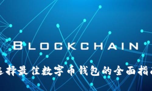 选择最佳数字币钱包的全面指南