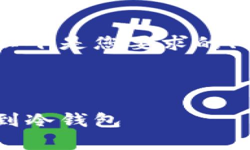 很高兴您对比特币和冷钱包的主题感兴趣。以下是您要求的、关键词、内容大纲，以及相关问题的详细介绍。

### 和关键词

比特币安全存储全攻略：如何将比特币转移到冷钱包