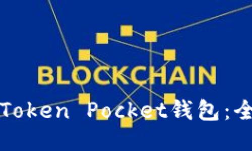 如何购买Token Pocket钱包：全方位指南