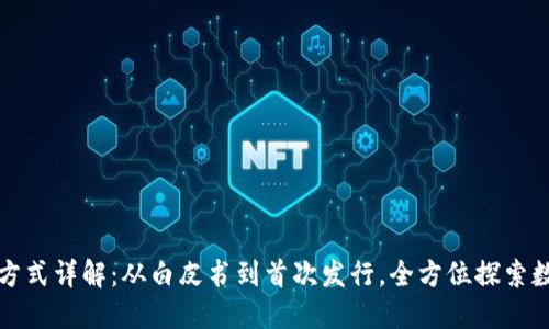 区块链发币方式详解：从白皮书到首次发行，全方位探索数字货币之路