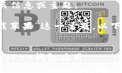 请根据您的需求提供相关信息或主题。

关于“OKPay钱包app下载苹果”这一主题，以下是简要的和关键词示例：


如何在苹果手机上下载OKPay钱包应用