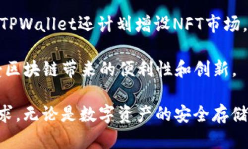   TPWallet：一款基于多链技术的数字钱包 / 

 guanjianci TPWallet, 数字钱包, 区块链, 多链技术 /guanjianci 

在数字货币和区块链迅速发展的今天，钱包作为存储、管理和交易数字资产的重要工具，受到了广泛的关注。TPWallet作为一款创新的数字钱包，其设计初衷是为了提升用户体验和资产安全性。TPWallet最显著的特色在于其多链技术的支持，能够在多个区块链上操作并管理用户的资产。接下来，我们将深入探讨TPWallet搭建在什么链上以及其背后的技术逻辑。

TPWallet的多链支持

TPWallet构建在多个区块链平台之上，主要包括Ethereum, Binance Smart Chain (BSC), 以及Tron等。这样的设计允许用户管理和交换不同链上的数字资产，极大地方便了资产的灵活使用。例如，在Ethereum链上，用户可以轻松地存储和发送以太坊及其基于ERC-20标准的代币。同时，借助Binance Smart Chain，TPWallet用户也能够享受到快速、低费用的交易体验。

TPWallet的多链架构不仅支持了多种常见的数字货币，还可以通过未来的更新支持更多的新兴区块链。这种灵活性使得TPWallet能够迅速适应不断变化的市场需求，满足用户对多样化资产管理的需求。

TPWallet的安全性

在数字资产管理中，安全性至关重要。TPWallet为用户提供高水平的安全保障。首先，TPWallet采用了先进的加密技术，确保用户的私钥和交易信息不会被泄露。此外，TPWallet还提供了多重身份验证功能。当用户进行重要操作时，需要通过额外的身份验证步骤，以保护账户免受未授权访问的风险。

其次，TPWallet还具备冷存储功能，即大部分资产会被保存在离线状态，只有在进行交易时才会连接到互联网，这进一步提高了安全性。这样，即使TPWallet的服务器遭遇攻击，也无法轻易获取用户的资产信息。

TPWallet的用户体验

除了安全性，用户体验在TPWallet的设计中也是重中之重。TPWallet的界面简洁友好，用户能够便捷地进行资产的管理与交易。与其他钱包相比，TPWallet的操作流程更加流畅，特别适合初次接触数字货币的用户。另外，TPWallet还提供了丰富的功能模块，用户不仅可以查看资产状况，还能参与DeFi项目、NFT交易等各种区块链应用。

TPWallet还具有良好的跨平台支持，用户不仅可以在手机上使用，还可以通过桌面应用程序进行操作，这样无论身在何处，用户都能随时随地管理自己的资产。

TPWallet的未来发展

随着区块链技术的不断演进，TPWallet也在不断迭代和升级。未来，TPWallet计划支持更多的公链与私链，以满足更广泛的用户需求。同时，TPWallet也在不断其智能合约功能，进一步提升用户在多个链上进行交易的便利性。

此外，TPWallet还准备推出更多社交化功能，例如用户间的直接转账、资产分配工具等，目的在于提高用户之间的互动性和参与感。这样的发展计划表明TPWallet不仅是一个数字钱包，更是一个区块链生态系统的一部分，致力于连接用户与多样化的数字资产。

常见问题解答

1. TPWallet支持哪些资产？

TPWallet作为一个多链数字钱包，支持多种不同的数字资产，包括但不限于以太坊、比特币、BSC链上的代币以及TRC20代币等。具体的支持资产会随着平台的更新而变化，用户可以通过TPWallet的官方公告或社区了解最新的支持资产清单。

除了主流的数字资产，TPWallet还支持各种DeFi项目中的代币，这使得用户在使用TPWallet时，不仅可以储存和转账资产，还能直接参与各种投资项目，获取收益。这种多元化的资产支持能力使TPWallet的用户能够更方便地进行资产管理和投资布局。

2. 如何保证TPWallet的安全？

TPWallet在安全性上投入了大量资源。首先，wallet采用了行业标准的加密算法，确保用户的私人密钥和交易信息不被外部攻击者获取。此外，TPWallet还具备了多重身份验证功能，为账户增加了一道安全防线。

此外，TPWallet的冷存储机制使得大部分用户资产在未进行必要操作时处于离线状态，这样即使TPWallet的服务器遭受网络攻击，用户的资产也依然安全。用户还可以通过设置复杂的密码与二次身份验证，确保只有自己能访问账户。

3. TPWallet是否支持转换货币？

TPWallet支持用户在不同的数字资产之间进行转换，特别是在同一链上的资产之间。例如，用户可以方便地将以太坊转换为基于ERC-20的代币。此外，TPWallet也在计划上线去中心化交易所（DEX）集成功能，便于用户直接在钱包内进行货币的兑换。

通过这些功能，用户可以随时调整自己的资产配置，而无需通过第三方交易所进行交易。这种便利的操作不仅提高了交易效率，也降低了交易成本。

4. TPWallet未来的功能拓展计划是什么？

TPWallet的团队正在积极探索未来的功能拓展。当前，TPWallet的开发者们已经着手研究如何将社交化元素融入钱包功能中，例如允许用户之间进行直接转账、共享数字资产等。此外，TPWallet还计划增设NFT市场，让用户能够在钱包内轻松交易和管理NFT资产。

随着DeFi市场的火热，TPWallet也在考虑提供更多的金融服务，例如贷款、收益耕作等功能。这样，用户不仅可以做简单的存储与转账操作，还能直接利用自己的资产进行收益，同时享受区块链带来的便利性和创新。

综上所述，TPWallet是一款以多链技术为基础的数字钱包，不仅支持多种主流区块链资产，同时具备高安全性、友好的用户界面，并且未来将进一步扩展功能，以满足日益增长的市场需求。无论是数字资产的安全存储，还是参与DeFi与NFT市场，TPWallet都提供了一个高效、便捷的平台。随着区块链技术的发展，TPWallet有着广阔的成长空间和发展潜力，必将在数字资产管理的领域中占据一席之地。