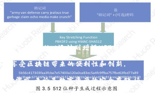   TPWallet：一款基于多链技术的数字钱包 / 

 guanjianci TPWallet, 数字钱包, 区块链, 多链技术 /guanjianci 

在数字货币和区块链迅速发展的今天，钱包作为存储、管理和交易数字资产的重要工具，受到了广泛的关注。TPWallet作为一款创新的数字钱包，其设计初衷是为了提升用户体验和资产安全性。TPWallet最显著的特色在于其多链技术的支持，能够在多个区块链上操作并管理用户的资产。接下来，我们将深入探讨TPWallet搭建在什么链上以及其背后的技术逻辑。

TPWallet的多链支持

TPWallet构建在多个区块链平台之上，主要包括Ethereum, Binance Smart Chain (BSC), 以及Tron等。这样的设计允许用户管理和交换不同链上的数字资产，极大地方便了资产的灵活使用。例如，在Ethereum链上，用户可以轻松地存储和发送以太坊及其基于ERC-20标准的代币。同时，借助Binance Smart Chain，TPWallet用户也能够享受到快速、低费用的交易体验。

TPWallet的多链架构不仅支持了多种常见的数字货币，还可以通过未来的更新支持更多的新兴区块链。这种灵活性使得TPWallet能够迅速适应不断变化的市场需求，满足用户对多样化资产管理的需求。

TPWallet的安全性

在数字资产管理中，安全性至关重要。TPWallet为用户提供高水平的安全保障。首先，TPWallet采用了先进的加密技术，确保用户的私钥和交易信息不会被泄露。此外，TPWallet还提供了多重身份验证功能。当用户进行重要操作时，需要通过额外的身份验证步骤，以保护账户免受未授权访问的风险。

其次，TPWallet还具备冷存储功能，即大部分资产会被保存在离线状态，只有在进行交易时才会连接到互联网，这进一步提高了安全性。这样，即使TPWallet的服务器遭遇攻击，也无法轻易获取用户的资产信息。

TPWallet的用户体验

除了安全性，用户体验在TPWallet的设计中也是重中之重。TPWallet的界面简洁友好，用户能够便捷地进行资产的管理与交易。与其他钱包相比，TPWallet的操作流程更加流畅，特别适合初次接触数字货币的用户。另外，TPWallet还提供了丰富的功能模块，用户不仅可以查看资产状况，还能参与DeFi项目、NFT交易等各种区块链应用。

TPWallet还具有良好的跨平台支持，用户不仅可以在手机上使用，还可以通过桌面应用程序进行操作，这样无论身在何处，用户都能随时随地管理自己的资产。

TPWallet的未来发展

随着区块链技术的不断演进，TPWallet也在不断迭代和升级。未来，TPWallet计划支持更多的公链与私链，以满足更广泛的用户需求。同时，TPWallet也在不断其智能合约功能，进一步提升用户在多个链上进行交易的便利性。

此外，TPWallet还准备推出更多社交化功能，例如用户间的直接转账、资产分配工具等，目的在于提高用户之间的互动性和参与感。这样的发展计划表明TPWallet不仅是一个数字钱包，更是一个区块链生态系统的一部分，致力于连接用户与多样化的数字资产。

常见问题解答

1. TPWallet支持哪些资产？

TPWallet作为一个多链数字钱包，支持多种不同的数字资产，包括但不限于以太坊、比特币、BSC链上的代币以及TRC20代币等。具体的支持资产会随着平台的更新而变化，用户可以通过TPWallet的官方公告或社区了解最新的支持资产清单。

除了主流的数字资产，TPWallet还支持各种DeFi项目中的代币，这使得用户在使用TPWallet时，不仅可以储存和转账资产，还能直接参与各种投资项目，获取收益。这种多元化的资产支持能力使TPWallet的用户能够更方便地进行资产管理和投资布局。

2. 如何保证TPWallet的安全？

TPWallet在安全性上投入了大量资源。首先，wallet采用了行业标准的加密算法，确保用户的私人密钥和交易信息不被外部攻击者获取。此外，TPWallet还具备了多重身份验证功能，为账户增加了一道安全防线。

此外，TPWallet的冷存储机制使得大部分用户资产在未进行必要操作时处于离线状态，这样即使TPWallet的服务器遭受网络攻击，用户的资产也依然安全。用户还可以通过设置复杂的密码与二次身份验证，确保只有自己能访问账户。

3. TPWallet是否支持转换货币？

TPWallet支持用户在不同的数字资产之间进行转换，特别是在同一链上的资产之间。例如，用户可以方便地将以太坊转换为基于ERC-20的代币。此外，TPWallet也在计划上线去中心化交易所（DEX）集成功能，便于用户直接在钱包内进行货币的兑换。

通过这些功能，用户可以随时调整自己的资产配置，而无需通过第三方交易所进行交易。这种便利的操作不仅提高了交易效率，也降低了交易成本。

4. TPWallet未来的功能拓展计划是什么？

TPWallet的团队正在积极探索未来的功能拓展。当前，TPWallet的开发者们已经着手研究如何将社交化元素融入钱包功能中，例如允许用户之间进行直接转账、共享数字资产等。此外，TPWallet还计划增设NFT市场，让用户能够在钱包内轻松交易和管理NFT资产。

随着DeFi市场的火热，TPWallet也在考虑提供更多的金融服务，例如贷款、收益耕作等功能。这样，用户不仅可以做简单的存储与转账操作，还能直接利用自己的资产进行收益，同时享受区块链带来的便利性和创新。

综上所述，TPWallet是一款以多链技术为基础的数字钱包，不仅支持多种主流区块链资产，同时具备高安全性、友好的用户界面，并且未来将进一步扩展功能，以满足日益增长的市场需求。无论是数字资产的安全存储，还是参与DeFi与NFT市场，TPWallet都提供了一个高效、便捷的平台。随着区块链技术的发展，TPWallet有着广阔的成长空间和发展潜力，必将在数字资产管理的领域中占据一席之地。