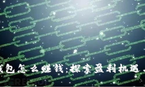 加密钱包怎么赚钱：探索盈利机遇与策略