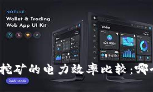 加密货币挖矿的电力效率比较：哪个更省电？