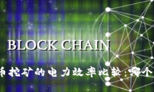 加密货币挖矿的电力效率比较：哪个更省电？