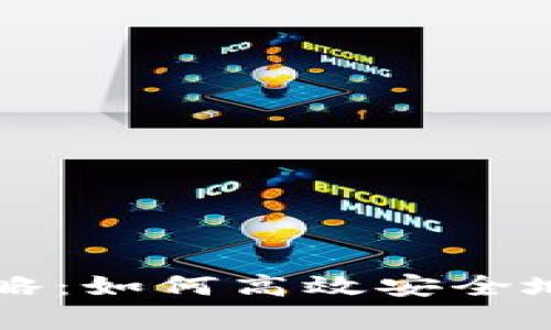 以太坊钱包选择攻略：如何高效安全地存储你的数字资产