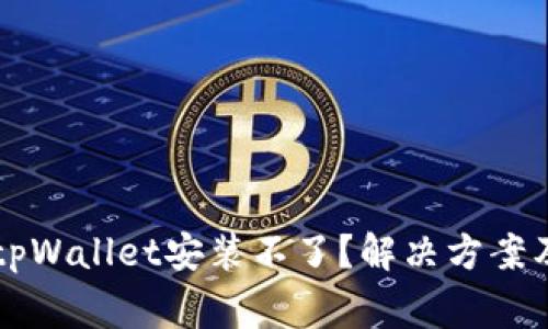 为什么下载了tpWallet安装不了？解决方案及常见问题详解