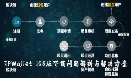 TPWallet iOS版下载问题解析与解决方案