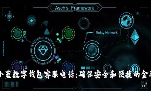 优质小蓝数字钱包客服电话：确保安全和便捷的金融交易