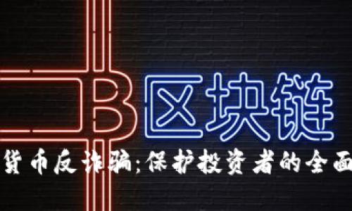 加密货币反诈骗：保护投资者的全面指南