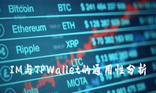 IM与TPWallet的通用性分析