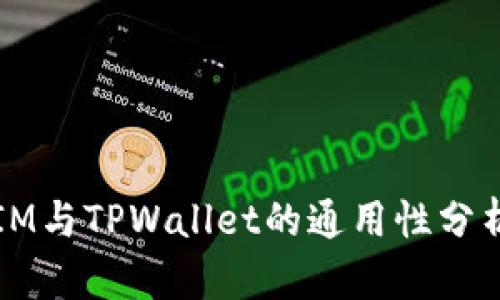 IM与TPWallet的通用性分析
