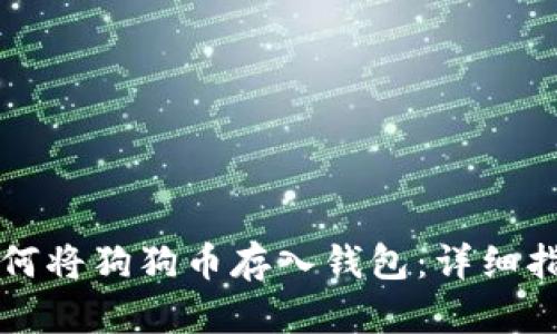 如何将狗狗币存入钱包：详细指南