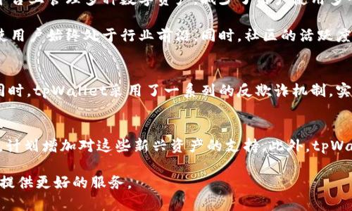   2022年tpWallet全景解析：数字货币钱包的未来与挑战 / 

 guanjianci tpWallet, 数字货币钱包, 区块链技术, 加密货币, 钱包安全 /guanjianci 

在数字货币快速发展的今天，作为其核心部分的钱包技术也在不断升级与变革。tpWallet作为一款备受关注的数字货币钱包，其如何应对瞬息万变的市场、提升用户体验、保护资产安全等，是业内外所普遍关注的话题。本文将针对tpWallet的功能、用户体验、安全性、市场表现与未来展望进行详细探讨，并分析可能面临的问题与挑战。

tpWallet的功能与特点
tpWallet不仅仅是一款普通的钱包软件，还整合了多种功能，使其成为用户管理数字资产的综合平台。首先，tpWallet支持多种主流加密货币，包括比特币、以太坊、ERC20代币等，同时未来可能进一步增加对更多数字资产的支持。
其次，tpWallet的界面设计简洁，操作易于上手，极大地方便了用户。在注册与登录方面，tpWallet提供了传统密码与生物识别技术（如指纹和面部识别）的双重保障。此外，tpWallet采用了分层架构，可以有效地隔离用户的私钥与公钥，提升安全性，也降低了因操作不当导致资产丢失的风险。
在交易功能方面，tpWallet实现了快速交易，保证了用户在价格波动剧烈的情况下依然可以迅速完成买卖。此外，tpWallet还集成了DApp（去中心化应用），用户可以通过钱包直接访问各种金融服务，如借贷、交易、投资等，为用户提供了更为广泛的金融服务选择。

用户体验分析
在用户体验方面，tpWallet也进行了诸多。通过用户反馈与数据分析，tpWallet团队及时调整了界面布局，使得重要功能一目了然。例如，在主页面，用户可以清晰地看到自己的资产总值以及各类资产分布情况，这为用户提供了即时的财务概览。
此外，tpWallet还支持多语言界面，方便不同国家和地区的用户使用。通过与社区的互动，tpWallet针对用户的真实需求，不断更新功能，如推出社交功能，用户不仅可以进行资产交易，还能与他人交换意见、分享投资心得等.
然而，尽管pWallet的用户体验得到了不断提升，但仍存在一些值得改进的地方。例如，某些用户反映在高峰期交易时出现了延迟，影响了他们的投资策略。针对这些问题，tpWallet团队正在加大技术投入，提升系统的稳定性与响应速度。

安全性与风险控制
tpWallet在安全性方面采取了多重措施，以确保用户资产的安全。首先是采用了先进的加密技术，对用户钱包进行加密，确保只有用户本人才能访问自己的数字资产。此外，tpWallet还提供了二次验证（2FA）机制，让用户在进行高风险操作时需要进行额外的身份验证，进一步提升安全级别。
然而，在数字货币领域，安全漏洞依然层出不穷，tpWallet也面临着潜在的安全威胁。例如，网络攻击（如钓鱼攻击、DDoS攻击等）可能导致用户资产被盗。因此，tpWallet不仅致力于技术上的提升，还通过教育用户安全使用金融工具的重要性，减少因用户自身操作不当而导致的损失。定期的安全演练与模拟攻击也成为tpWallet的一部分，目标是提升团队应对各种突发事件的能力。

市场表现与竞争分析
在市场表现方面，tpWallet自推出以来逐渐积累了大量用户，成为了市场上较为知名的钱包应用之一。尤其是在一些新兴市场，如东南亚，tpWallet凭借用户友好的界面与多功能吸引了大量年轻投资者。为了进一步增强市场竞争力，tpWallet也在不断寻求与其他区块链项目的合作，探索更多的应用场景。
然而，数字货币钱包市场竞争激烈，包括Trust Wallet、MetaMask等多个竞争对手均在寻求用户的青睐，各自的特色也使得市场变得更加多元化。为了提升用户黏性，tpWallet需要在用户体验、功能完善、市场推广及用户教育等方面不断创新。

未来展望与发展方向
展望未来，tpWallet将继续致力于技术上的创新与服务的。首先，tpWallet计划扩展更多的资产支持，包括稳定币、NFT等，以迎合市场多样化的需求。其次，tpWallet希望能与更多的金融平台建立合作，寻找新的产业应用场景，让用户能在一个钱包内进行更多的金融活动。
此外，tpWallet还将增强与社区的互动，定期通过问卷调查、用户座谈会等形式，收集用户反馈，及时调整产品策略。通过共同建设共赢的生态，tpWallet期待能在数字货币领域占有一席之地。

可能的相关问题分析

tpWallet的安全性如何保障？
tpWallet在安全性方面采取了一系列严格的措施，包括但不限于加密技术的运用、二次身份验证（2FA）、定期代码审计及漏洞检测等。每一个用户的私钥都是加密存储，确保只有用户本人才能访问。同时，钱包采用了多重签名技术，减少单点失效风险。在遇到安全事件的情况下，tpWallet也会启动应急预案，力求将损失降至最低。

针对钓鱼攻击等常见安全威胁，tpWallet定期会对用户进行安全教育，提醒用户提升安全意识，避免在不明来源的网站上输入个人信息。此外，团队也会定期进行安全演练，以确保在突发事件中能够快速反应。如果发现任何异常交易，tpWallet会及时通知用户，采取限制措施，保护用户的资产安全。

tpWallet如何提升用户体验？
tpWallet致力于提升用户体验以吸引并留住用户。通过用户调研，团队不断收集反馈，了解用户需求，并据此对界面进行。界面的设计，各个功能区分明确，让用户在使用中不感到繁琐。

此外，tpWallet还了交易流程，即使是新手用户，也能快速上手，同时提供丰富的帮助文档与视频指导，确保用户在遇到问题时能够迅速找到解决方案。此外，tpWallet还引入了智能合约技术，使得交易更为透明、公正，提高了用户的信任感。

市场竞争中tpWallet的优势是什么？
tpWallet的市场竞争优势主要体现在几个方面，包括多币种支持、用户友好的界面、强大的技术实力与活跃的社区。在多币种支持方面，tpWallet确保用户能够在一个平台上管理多种数字资产，减少了用户使用多个钱包的麻烦。

良好的用户体验也是tpWallet的一大亮点，很多用户对其设计美观与操作简单赞不绝口。此外，tpWallet拥有一支强大的技术团队，能迅速响应市场变化与技术革新，使用户始终处于行业前沿。同时，社区的活跃度也是其优势之一，通过社交功能，用户不仅可以交流经验，还能获得最新市场动态。

tpWallet怎样保证用户资产安全与隐私保护？
tpWallet在用户资产安全和隐私保护方面十分重视。所有用户信息都经过加密处理，且私钥不会上传至服务器，用户的钱包是去中心化的，保持了最大限度的匿名性。同时，tpWallet采用了一系列的反欺诈机制，实时监控用户的交易行为，发现异常立即通知用户。同时，在用户的交易过程中，tpWallet会智能推荐最优处理办法，确保用户的资产在安全状态下完成交易.

tpWallet未来的发展方向是什么？
tpWallet未来的发展方向包括扩展支持的资产种类，增强功能，提供更全面的金融服务和与更多区块链项目合作。随着DeFi及NFT市场的兴起，tpWallet正在积极布局，计划增加对这些新兴资产的支持。此外，tpWallet还希望在安全性与效率上不断迭代，以保持领先的竞争优势。

综上所述，tpWallet依靠先进的技术、卓越的用户体验与安全防护措施，在数字货币钱包市场中脱颖而出。针对未来的挑战与机遇，tpWallet将继续努力，致力于为用户提供更好的服务。