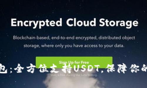 库神冷钱包：全方位支持USDT，保障你的资本安全