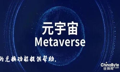   区块链钱包兑换功能详解：如何安全高效地进行交易 / 
 guanjianci 区块链, 钱包, 兑换功能, 加密货币 /guanjianci 

在当今的数字货币世界中，区块链技术的迅猛发展为用户提供了便捷的支付、储存和交易方式，而区块链钱包则成为其中不可或缺的工具。钱包不仅具备存储加密资产的功能，随着各类交易所的出现，钱包的兑换功能也日益显现出来。本文将详细介绍区块链钱包的兑换功能，包括其工作原理、安全性、常见操作步骤，并回答一些相关问题，为广大用户提供全面的参考。

一、区块链钱包的基本概念
区块链钱包是用于存储和管理区块链资产的软件工具。与传统的金融钱包不同，区块链钱包并不实际存储货币，而是保存用户在区块链上的私钥，用户的资金则保存在对应的区块链网络中。钱包的类型包括热钱包和冷钱包，热钱包通常用于频繁交易，而冷钱包则用于长期存储。

二、区块链钱包的兑换功能
区块链钱包的兑换功能是指用户可以在钱包内直接将一种数字资产转换为另一种数字资产的功能。这一功能大大简化了用户的交易流程，避免了多次操作带来的不便。兑换功能的实现依赖于价格数据的实时更新和交易的即时执行。

兑换的过程通常涉及以下几个步骤：用户选择要兑换的资产及数量、系统计算出当前的汇率、用户确认交易并支付可能的手续费。一般来说，选择一个安全、可靠的钱包可以帮助用户避免在交易中遇到不必要的风险。

三、如何进行区块链钱包的兑换操作
进行区块链钱包的兑换操作相对简单。用户可以遵循以下步骤进行兑换：

ol
li选择一个支持兑换功能的钱包，确保该钱包支持您要交易的两种数字货币。/li
li注册或登录您的钱包账户，确保您的余额足够进行兑换。/li
li在钱包的兑换功能界面，选择要兑换的资产和数量，一般会有一个下拉菜单供选择。/li
li确认当前汇率，许多钱包会提供实时汇率信息，用户可以根据市场情况决定是否进行兑换。/li
li确认交易细节，包括手续费、预计到账时间等，确认无误后提交订单。/li
li完成交易后，您可以在交易记录中查看详细信息，确保交易已成功完成。/li
/ol

四、钱包兑换功能的安全性
尽管区块链钱包的兑换功能带来了便利，但安全性也是用户必须考虑的重要因素。在数字资产频繁被盗的背景下，保护自己的资产安全显得尤为重要。

为了提高安全性，用户应采取一些保护措施，例如：
ol
li启用双重身份验证：大多数现代钱包都提供双重身份验证，开启这一功能能有效防止未经授权的访问。/li
li保持钱包软件的更新：定期更新钱包软件可以确保用户获取最新的安全补丁，降低被攻击的风险。/li
li确保安全的网络环境：尽量避免在公共Wi-Fi下进行重要交易，使用VPN可以增加隐私保护。/li
li备份私钥：确保私钥的安全存储，尽量将其保存在离线环境中，以防止黑客攻击。/li
/ol

五、常见问题

问题一：如何选择合适的区块链钱包进行兑换？
选择合适的区块链钱包进行兑换是确保交易安全和高效的基础。用户可以根据以下几个标准进行选择：

ol
listrong安全性：/strong检查该钱包的安全性能，是否具备多重认证、加密保护等功能。/li
listrong用户评价：/strong查看其他用户的反馈和评价，了解该钱包在行业中的口碑。/li
listrong兑换支持：/strong确保该钱包支持用户所需的多种数字货币兑换功能。/li
listrong手续费：/strong了解不同钱包的交易费用，选择性价比高的钱包进行兑换。/li
/ol
总的来说，选择钱包时最好使用知名度高、功能齐全且用户反馈良好的钱包。

问题二：区块链钱包兑换和交易所的区别是什么？
区块链钱包的兑换功能和交易所的交易功能虽然在表面看起来类似，其实有着显著的不同：

ol
listrong功能定位：/strong钱包主要用于存储和管理数字资产，而交易所则是专门用于不同加密货币之间交易的平台。/li
listrong安全性：/strong钱包通常会将用户资产保存在用户的控制下，而交易所资产则存在于交易所的服务器上，容易遭受攻击。/li
listrong用户体验：/strong钱包的兑换之所以流行，是因为简化了用户的操作步骤，而交易所通常需要用户进行复杂的注册和验证流程。/li
/ol
因此，用户在进行资产转换时，可以根据个人需求选择使用钱包还是交易所。

问题三：兑换时的手续费包括哪些？
区块链钱包在进行兑换时，通常会收取一定的手续费。手续费的种类主要包括：

ol
listrong交易费用：/strong这是随着每笔交易发生而产生的费用，具体收费标准可以根据钱包或兑换平台的规定而有所不同。/li
listrong网络费用：/strong这是为了支付区块链网络中矿工的费用，一般情况下，这个费用是不可避免的，具体金额会根据网络的拥堵情况变化。/li
listrong其他费用：/strong一些钱包可能会设定额外的兑换费率，用户在确认交易前需仔细查看手续费结构。/li
/ol
在选择进行兑换之前，用户应确保全部费用透明，以避免隐藏收费给资金带来损失。

问题四：如何保护自己的数字资产免受诈骗？
在数字资产盛行的今天，诈骗的手段也随之变得更加多样化，保护个人资产显得尤为重要。以下是一些保护个人数字资产的有效措施：

ol
listrong警惕钓鱼网站：/strong不要随便点击陌生链接，确保通过官方渠道访问钱包与交易所。/li
listrong保护私钥：/strong私钥是访问您钱包资产的唯一方式，切勿轻易透露，越是保密越安全。/li
listrong定期检查账户活动：/strong确保及时查看账户的最新活动，对于异常操作及时反馈。/li
listrong学习安全知识：/strong不断学习和掌握相关的数字资产安全知识，提高自身的防范意识。/li
/ol
通过这些措施，用户可以最大程度地保障自己的数字资产安全，减少受骗的风险。

综上所述，区块链钱包的兑换功能为用户提供了便捷的交易方式，但在享受便利的同时，确保安全也是至关重要的。希望本文能够对读者理解和使用区块链钱包的兑换功能提供帮助。