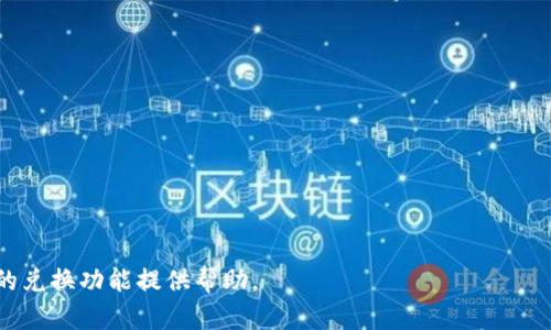   区块链钱包兑换功能详解：如何安全高效地进行交易 / 
 guanjianci 区块链, 钱包, 兑换功能, 加密货币 /guanjianci 

在当今的数字货币世界中，区块链技术的迅猛发展为用户提供了便捷的支付、储存和交易方式，而区块链钱包则成为其中不可或缺的工具。钱包不仅具备存储加密资产的功能，随着各类交易所的出现，钱包的兑换功能也日益显现出来。本文将详细介绍区块链钱包的兑换功能，包括其工作原理、安全性、常见操作步骤，并回答一些相关问题，为广大用户提供全面的参考。

一、区块链钱包的基本概念
区块链钱包是用于存储和管理区块链资产的软件工具。与传统的金融钱包不同，区块链钱包并不实际存储货币，而是保存用户在区块链上的私钥，用户的资金则保存在对应的区块链网络中。钱包的类型包括热钱包和冷钱包，热钱包通常用于频繁交易，而冷钱包则用于长期存储。

二、区块链钱包的兑换功能
区块链钱包的兑换功能是指用户可以在钱包内直接将一种数字资产转换为另一种数字资产的功能。这一功能大大简化了用户的交易流程，避免了多次操作带来的不便。兑换功能的实现依赖于价格数据的实时更新和交易的即时执行。

兑换的过程通常涉及以下几个步骤：用户选择要兑换的资产及数量、系统计算出当前的汇率、用户确认交易并支付可能的手续费。一般来说，选择一个安全、可靠的钱包可以帮助用户避免在交易中遇到不必要的风险。

三、如何进行区块链钱包的兑换操作
进行区块链钱包的兑换操作相对简单。用户可以遵循以下步骤进行兑换：

ol
li选择一个支持兑换功能的钱包，确保该钱包支持您要交易的两种数字货币。/li
li注册或登录您的钱包账户，确保您的余额足够进行兑换。/li
li在钱包的兑换功能界面，选择要兑换的资产和数量，一般会有一个下拉菜单供选择。/li
li确认当前汇率，许多钱包会提供实时汇率信息，用户可以根据市场情况决定是否进行兑换。/li
li确认交易细节，包括手续费、预计到账时间等，确认无误后提交订单。/li
li完成交易后，您可以在交易记录中查看详细信息，确保交易已成功完成。/li
/ol

四、钱包兑换功能的安全性
尽管区块链钱包的兑换功能带来了便利，但安全性也是用户必须考虑的重要因素。在数字资产频繁被盗的背景下，保护自己的资产安全显得尤为重要。

为了提高安全性，用户应采取一些保护措施，例如：
ol
li启用双重身份验证：大多数现代钱包都提供双重身份验证，开启这一功能能有效防止未经授权的访问。/li
li保持钱包软件的更新：定期更新钱包软件可以确保用户获取最新的安全补丁，降低被攻击的风险。/li
li确保安全的网络环境：尽量避免在公共Wi-Fi下进行重要交易，使用VPN可以增加隐私保护。/li
li备份私钥：确保私钥的安全存储，尽量将其保存在离线环境中，以防止黑客攻击。/li
/ol

五、常见问题

问题一：如何选择合适的区块链钱包进行兑换？
选择合适的区块链钱包进行兑换是确保交易安全和高效的基础。用户可以根据以下几个标准进行选择：

ol
listrong安全性：/strong检查该钱包的安全性能，是否具备多重认证、加密保护等功能。/li
listrong用户评价：/strong查看其他用户的反馈和评价，了解该钱包在行业中的口碑。/li
listrong兑换支持：/strong确保该钱包支持用户所需的多种数字货币兑换功能。/li
listrong手续费：/strong了解不同钱包的交易费用，选择性价比高的钱包进行兑换。/li
/ol
总的来说，选择钱包时最好使用知名度高、功能齐全且用户反馈良好的钱包。

问题二：区块链钱包兑换和交易所的区别是什么？
区块链钱包的兑换功能和交易所的交易功能虽然在表面看起来类似，其实有着显著的不同：

ol
listrong功能定位：/strong钱包主要用于存储和管理数字资产，而交易所则是专门用于不同加密货币之间交易的平台。/li
listrong安全性：/strong钱包通常会将用户资产保存在用户的控制下，而交易所资产则存在于交易所的服务器上，容易遭受攻击。/li
listrong用户体验：/strong钱包的兑换之所以流行，是因为简化了用户的操作步骤，而交易所通常需要用户进行复杂的注册和验证流程。/li
/ol
因此，用户在进行资产转换时，可以根据个人需求选择使用钱包还是交易所。

问题三：兑换时的手续费包括哪些？
区块链钱包在进行兑换时，通常会收取一定的手续费。手续费的种类主要包括：

ol
listrong交易费用：/strong这是随着每笔交易发生而产生的费用，具体收费标准可以根据钱包或兑换平台的规定而有所不同。/li
listrong网络费用：/strong这是为了支付区块链网络中矿工的费用，一般情况下，这个费用是不可避免的，具体金额会根据网络的拥堵情况变化。/li
listrong其他费用：/strong一些钱包可能会设定额外的兑换费率，用户在确认交易前需仔细查看手续费结构。/li
/ol
在选择进行兑换之前，用户应确保全部费用透明，以避免隐藏收费给资金带来损失。

问题四：如何保护自己的数字资产免受诈骗？
在数字资产盛行的今天，诈骗的手段也随之变得更加多样化，保护个人资产显得尤为重要。以下是一些保护个人数字资产的有效措施：

ol
listrong警惕钓鱼网站：/strong不要随便点击陌生链接，确保通过官方渠道访问钱包与交易所。/li
listrong保护私钥：/strong私钥是访问您钱包资产的唯一方式，切勿轻易透露，越是保密越安全。/li
listrong定期检查账户活动：/strong确保及时查看账户的最新活动，对于异常操作及时反馈。/li
listrong学习安全知识：/strong不断学习和掌握相关的数字资产安全知识，提高自身的防范意识。/li
/ol
通过这些措施，用户可以最大程度地保障自己的数字资产安全，减少受骗的风险。

综上所述，区块链钱包的兑换功能为用户提供了便捷的交易方式，但在享受便利的同时，确保安全也是至关重要的。希望本文能够对读者理解和使用区块链钱包的兑换功能提供帮助。