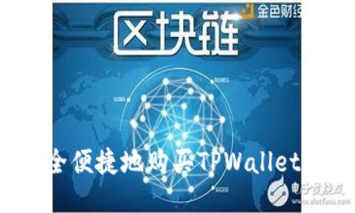  如何安全便捷地购买TPWallet会员账号