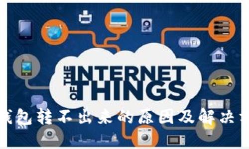 TP钱包转不出来的原因及解决方案