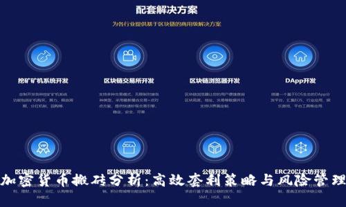 加密货币搬砖分析：高效套利策略与风险管理