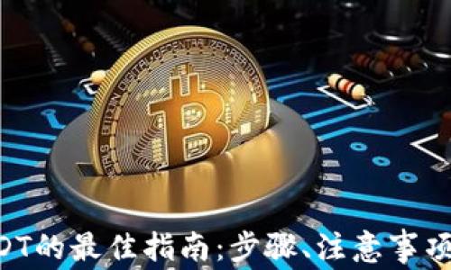 
TRX钱包收取USDT的最佳指南：步骤、注意事项与常见问题解答