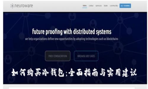 如何购买冷钱包：全面指南与实用建议