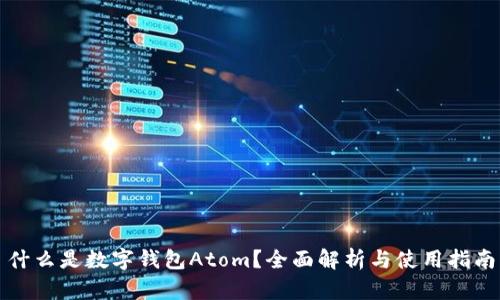 什么是数字钱包Atom？全面解析与使用指南