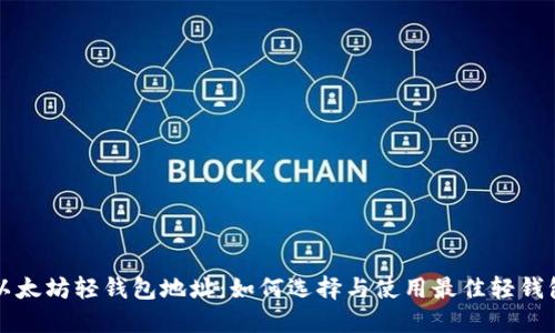 以太坊轻钱包地址：如何选择与使用最佳轻钱包