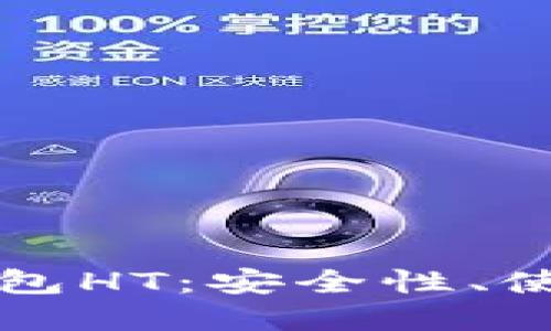 深入了解虚拟币钱包HT：安全性、使用教程与最佳实践