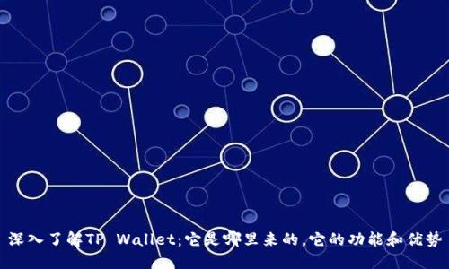 深入了解TP Wallet：它是哪里来的，它的功能和优势
