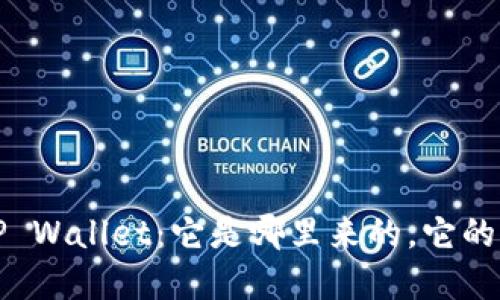 深入了解TP Wallet：它是哪里来的，它的功能和优势
