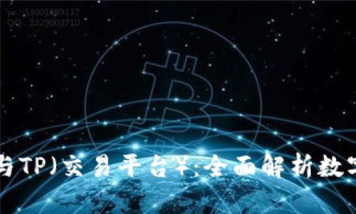 货币钱包与TP（交易平台）：全面解析数字货币生态