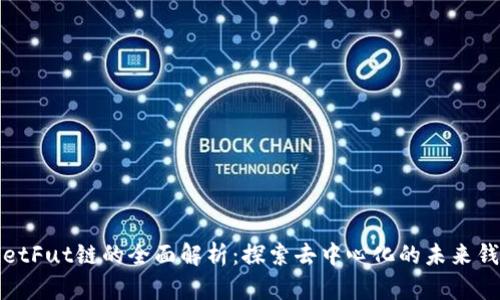 TPWalletFut链的全面解析：探索去中心化的未来钱包优势