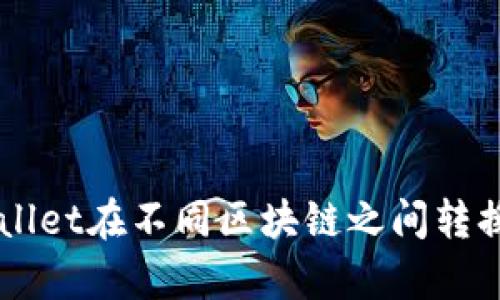 如何使用tpWallet在不同区块链之间转换BNB（币安币）