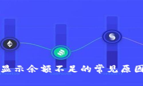 TP钱包转账显示余额不足的常见原因及解决方法