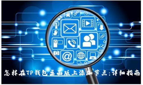 怎样在TP钱包桌面版上添加节点：详细指南