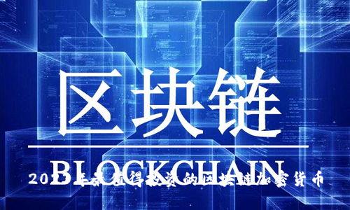 2023年最值得投资的区块链加密货币