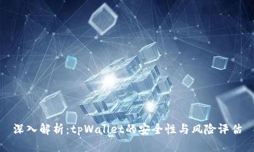 深入解析：tpWallet的安全性与风险评估