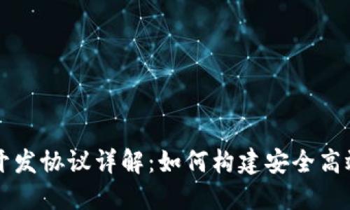 区块链钱包开发协议详解：如何构建安全高效的数字钱包