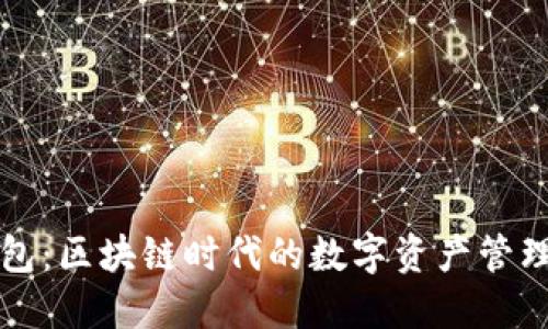 VV智能钱包：区块链时代的数字资产管理解决方案