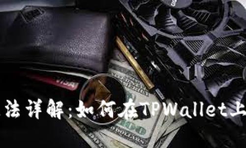 TPWallet游戏玩法详解：如何在TPWallet上畅游区块链游戏