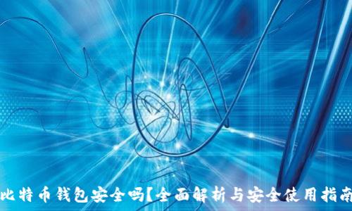   
比特币钱包安全吗？全面解析与安全使用指南