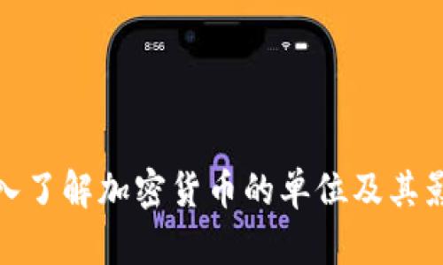 深入了解加密货币的单位及其影响