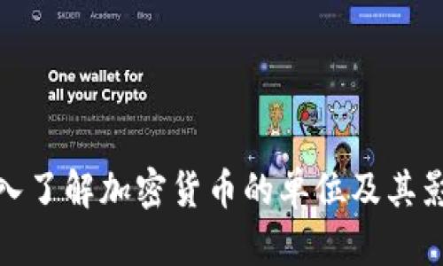 深入了解加密货币的单位及其影响