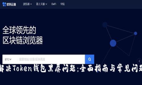 如何解决Token钱包黑屏问题：全面指南与常见问题解答