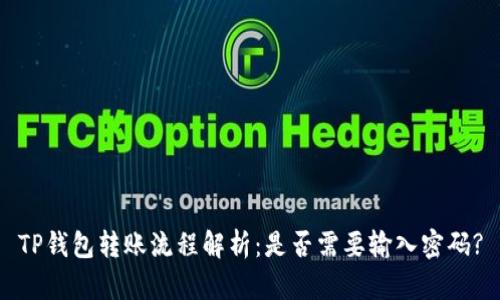 TP钱包转账流程解析：是否需要输入密码?