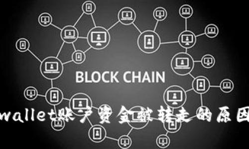 : tpwallet账户资金被转走的原因解析