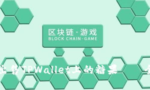 如何有效出售TPWallet上的糖果——全方位解析